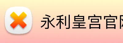 永利皇宫官网 logo